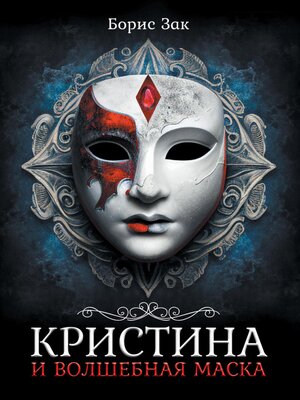 cover image of Кристина и волшебная маска